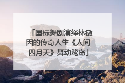 国标舞剧演绎林徽因的传奇人生《人间四月天》舞动鹭岛