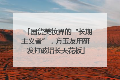 国货美妆界的“长期主义者”，方玉友用研发打破增长天花板