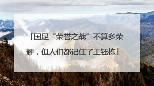 国足“荣誉之战”不算多荣耀，但人们都记住了王钰栋