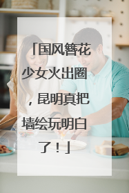 国风簪花少女火出圈，昆明真把墙绘玩明白了！