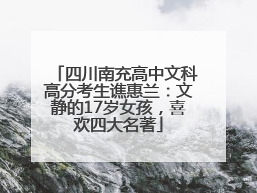 四川南充高中文科高分考生谯惠兰：文静的17岁女孩，喜欢四大名著