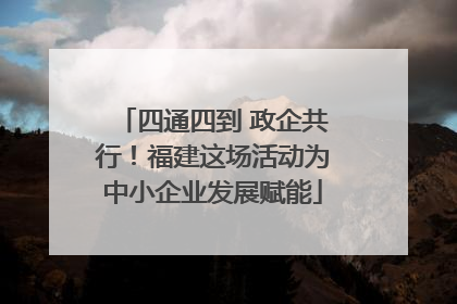 四通四到 政企共行！福建这场活动为中小企业发展赋能
