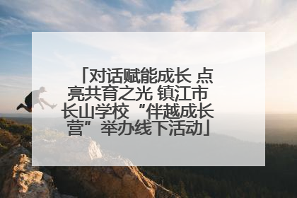 对话赋能成长 点亮共育之光 镇江市长山学校“伴越成长营”举办线下活动