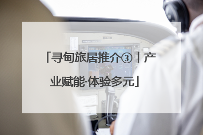 寻甸旅居推介③丨产业赋能·体验多元