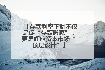 存款利率下调不仅是促“存款搬家”，更是呼应资本市场“顶层设计”