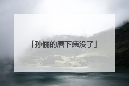 孙俪的唇下痣没了