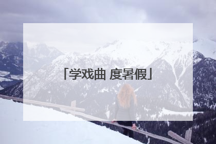 学戏曲 度暑假