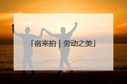 宿来拍｜劳动之美