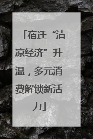 宿迁“清凉经济”升温，多元消费解锁新活力