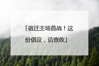 宿迁主场首战！这份倡议，请查收
