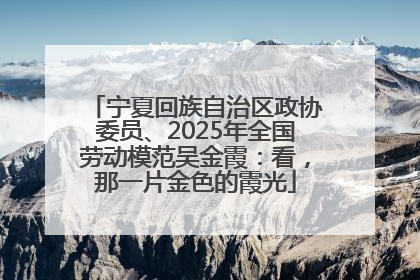 宁夏回族自治区政协委员、2025年全国劳动模范吴金霞：看，那一片金色的霞光