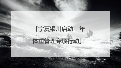宁夏银川启动三年体重管理专项行动