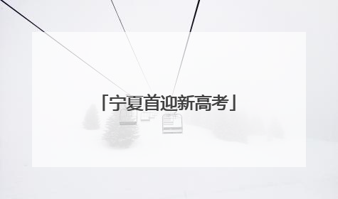 宁夏首迎新高考