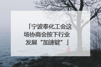 宁波奉化工会这场协商会按下行业发展“加速键”