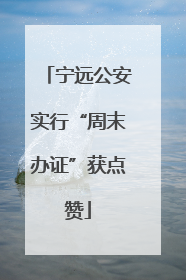 宁远公安实行“周末办证”获点赞