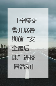 宁陵交警开展暑期前“安全最后一课”进校园活动