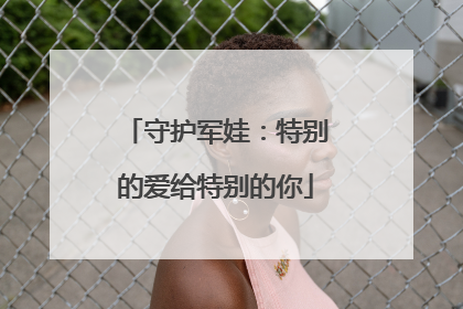 守护军娃：特别的爱给特别的你