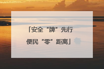 安全“牌”先行 便民“零”距离
