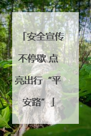 安全宣传不停歇 点亮出行“平安路”