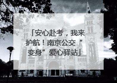 安心赴考，我来护航！南京公交“变身”爱心驿站