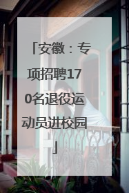 安徽：专项招聘170名退役运动员进校园