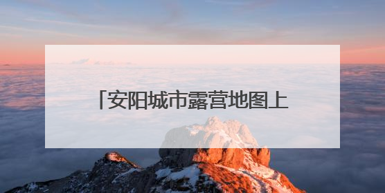 安阳城市露营地图上线 6处公园绿地畅享“家门口露营”