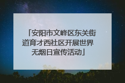 安阳市文峰区东关街道育才西社区开展世界无烟日宣传活动