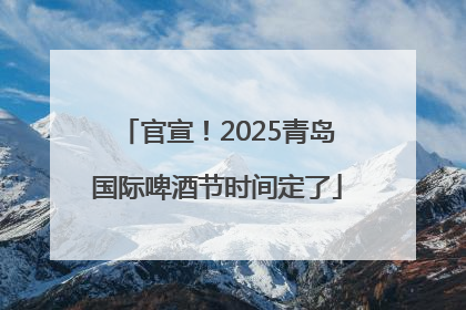 官宣！2025青岛国际啤酒节时间定了