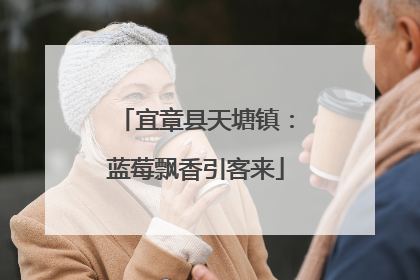 宜章县天塘镇：蓝莓飘香引客来