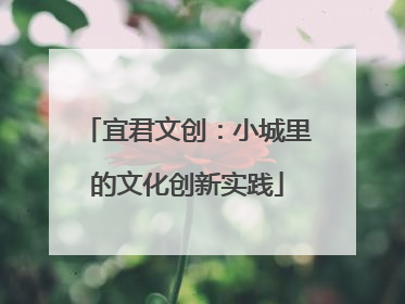 宜君文创：小城里的文化创新实践
