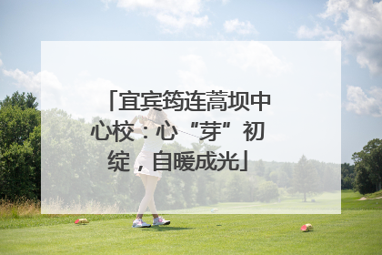 宜宾筠连蒿坝中心校：心“芽”初绽，自暖成光