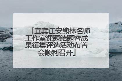 宜宾江安熊林名师工作室课题结题暨成果征集评选活动布置会顺利召开