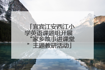 宜宾江安西江小学英语课题组开展“家乡故事进课堂”主题教研活动