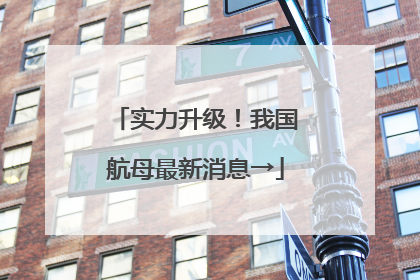 实力升级！我国航母最新消息→