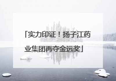 实力印证！扬子江药业集团再夺金远奖