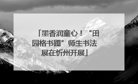 墨香润童心！“田园格书圃”师生书法展在忻州开展