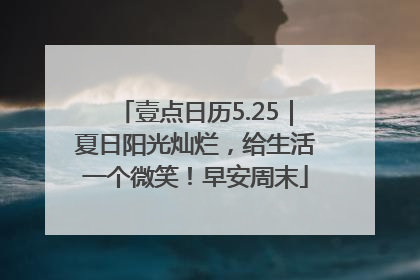 壹点日历5.25｜夏日阳光灿烂，给生活一个微笑！早安周末