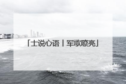 士说心语丨军歌嘹亮