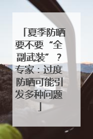 夏季防晒要不要“全副武装”？专家：过度防晒可能引发多种问题