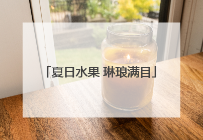 夏日水果 琳琅满目