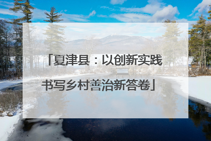 夏津县：以创新实践书写乡村善治新答卷