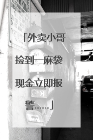 外卖小哥捡到一麻袋现金立即报警……
