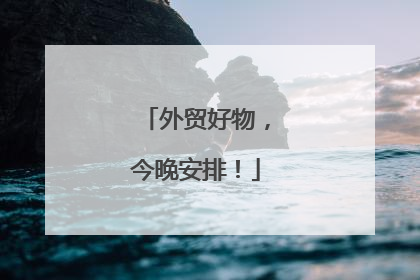 外贸好物，今晚安排！