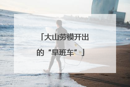 大山劳模开出的“早班车”