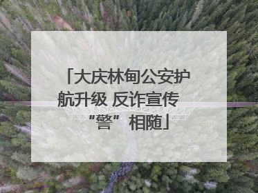 大庆林甸公安护航升级 反诈宣传“警”相随