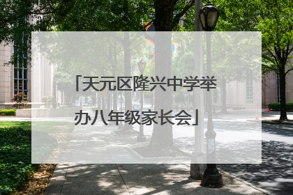 天元区隆兴中学举办八年级家长会