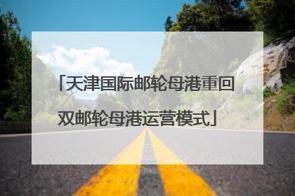 天津国际邮轮母港重回双邮轮母港运营模式