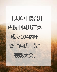 太原中院召开庆祝中国共产党成立104周年暨“两优一先”表彰大会