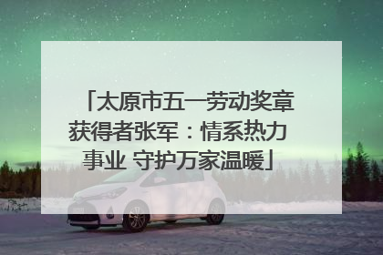 太原市五一劳动奖章获得者张军：情系热力事业 守护万家温暖