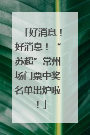 好消息！好消息！“苏超”常州场门票中奖名单出炉啦！